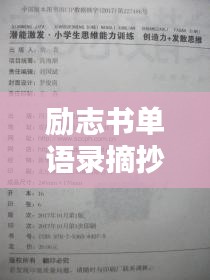 励志书单语录摘抄，激发潜能的无穷力量