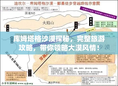 库姆塔格沙漠探秘，完整旅游攻略，带你领略大漠风情！