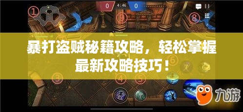 暴打盗贼秘籍攻略，轻松掌握最新攻略技巧！