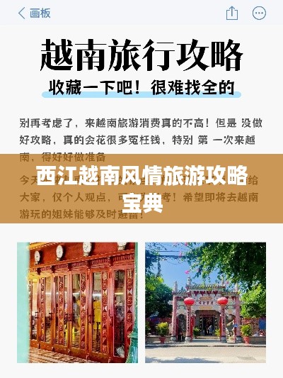 西江越南风情旅游攻略宝典