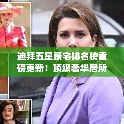 迪拜五星豪宅排名榜重磅更新！顶级奢华居所一览