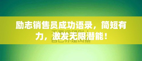 励志销售员成功语录，简短有力，激发无限潜能！