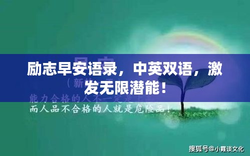 励志早安语录，中英双语，激发无限潜能！