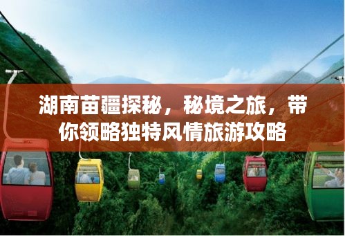 湖南苗疆探秘，秘境之旅，带你领略独特风情旅游攻略