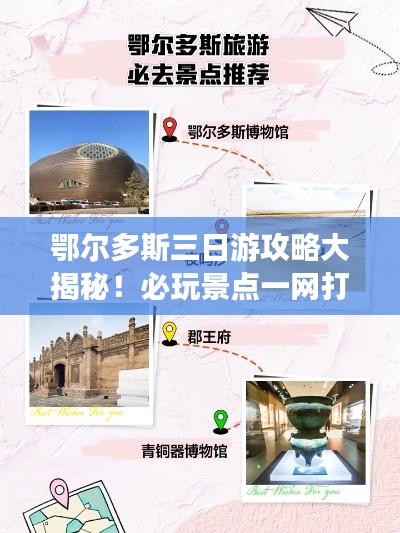 鄂尔多斯三日游攻略大揭秘！必玩景点一网打尽