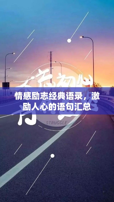 情感励志经典语录，激励人心的语句汇总