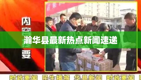 瀚华县最新热点新闻速递