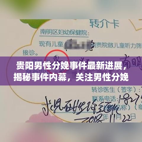 贵阳男性分娩事件最新进展，揭秘事件内幕，关注男性分娩新动态