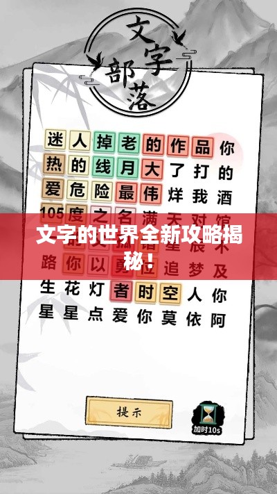 文字的世界全新攻略揭秘！