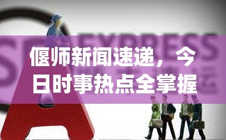 偃师新闻速递，今日时事热点全掌握