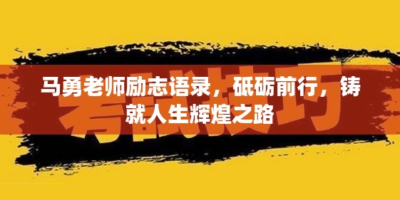 马勇老师励志语录，砥砺前行，铸就人生辉煌之路