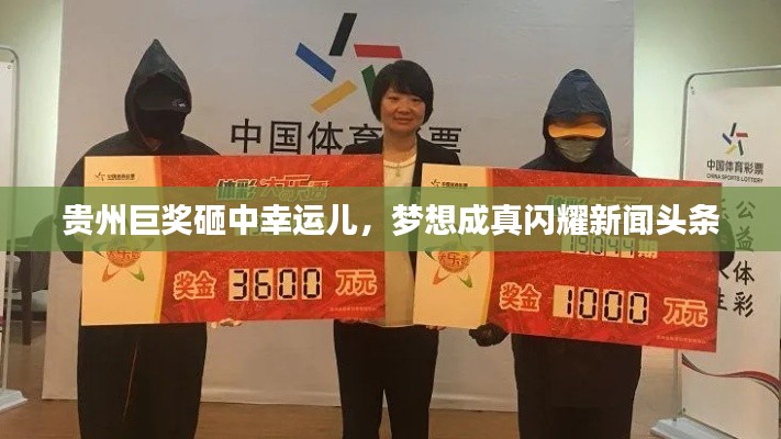 贵州巨奖砸中幸运儿，梦想成真闪耀新闻头条