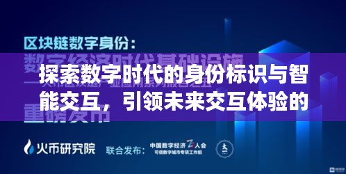 探索数字时代的身份标识与智能交互，引领未来交互体验的新纪元！