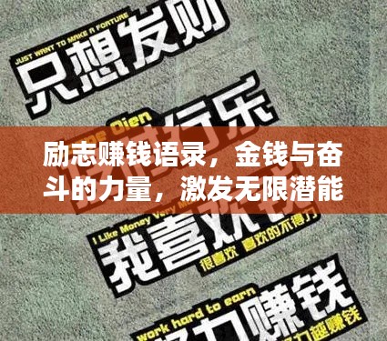 励志赚钱语录，金钱与奋斗的力量，激发无限潜能！