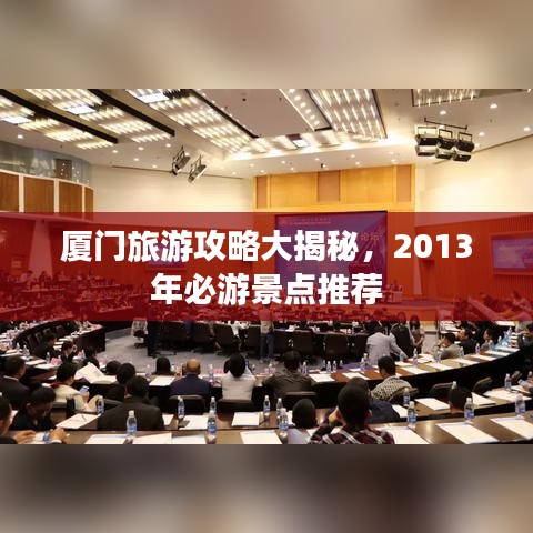 厦门旅游攻略大揭秘，2013年必游景点推荐