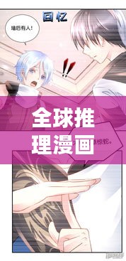 全球推理漫画大比拼，哪些作品独占鳌头？