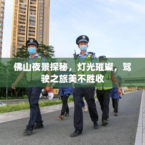 佛山夜景探秘，灯光璀璨，驾驶之旅美不胜收