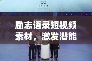 励志语录短视频素材，激发潜能，成就无限可能！