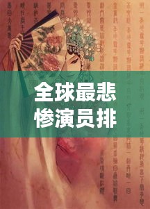 全球最悲惨演员排行榜，戏子的辛酸人生！