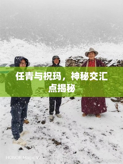 任青与祝玛，神秘交汇点揭秘
