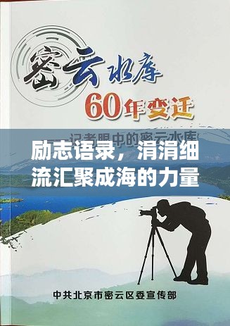 励志语录，涓涓细流汇聚成海的力量，水的精神激发无限潜能