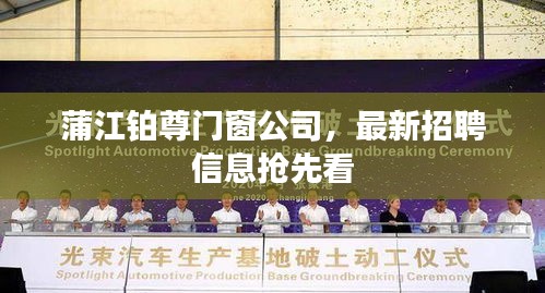 蒲江铂尊门窗公司，最新招聘信息抢先看