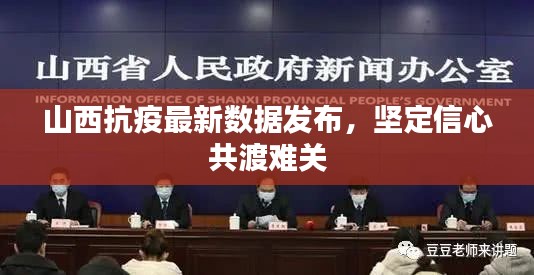山西抗疫最新数据发布，坚定信心共渡难关