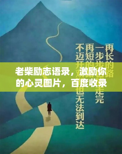 老柴励志语录，激励你的心灵图片，百度收录标准标题！