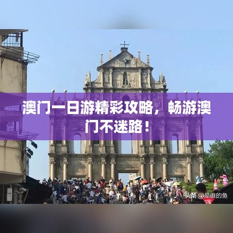 澳门一日游精彩攻略，畅游澳门不迷路！