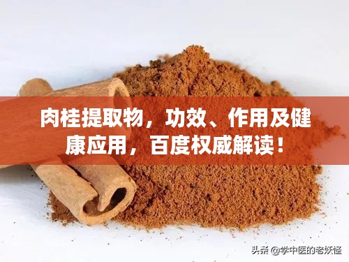 肉桂提取物，功效、作用及健康应用，百度权威解读！