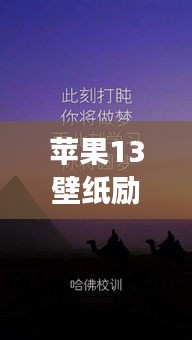 苹果13壁纸励志语录，激发无限动力，追逐梦想之光