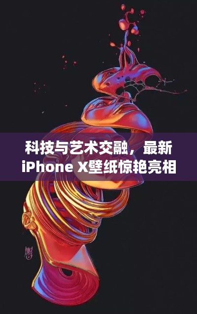科技与艺术交融，最新iPhone X壁纸惊艳亮相！