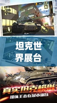 坦克世界展台人气榜揭秘，全球最受欢迎的展示游戏TOP排名