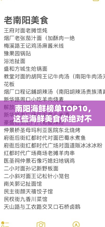 南阳海鲜榜单TOP10，这些海鲜美食你绝对不能错过！