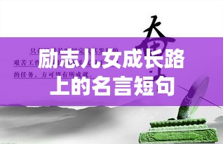 励志儿女成长路上的名言短句