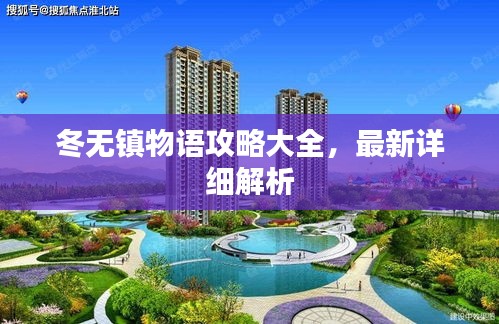 冬无镇物语攻略大全，最新详细解析