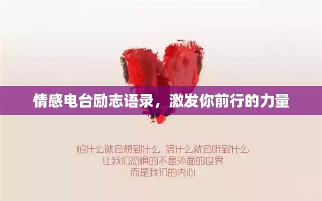情感电台励志语录，激发你前行的力量