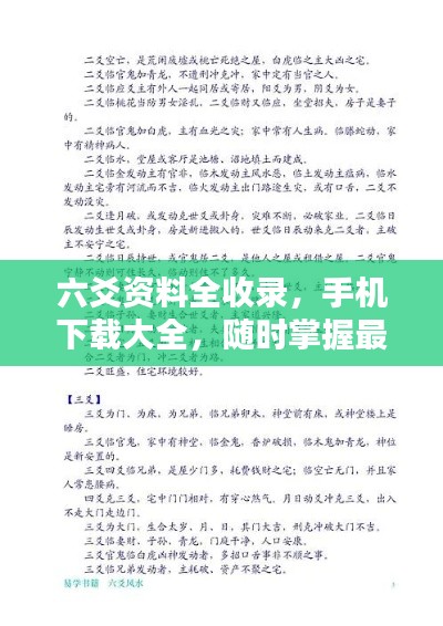 六爻资料全收录，手机下载大全，随时掌握最新资讯！
