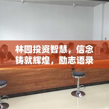 林园投资智慧，信念铸就辉煌，励志语录闪耀人生之路
