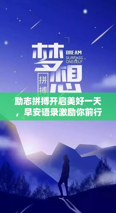 励志拼搏开启美好一天，早安语录激励你前行！