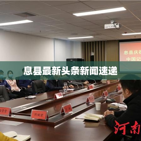息县最新头条新闻速递