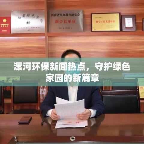 漯河环保新闻热点，守护绿色家园的新篇章