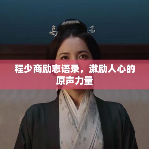 程少商励志语录，激励人心的原声力量