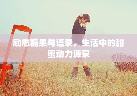 励志糖果与语录，生活中的甜蜜动力源泉