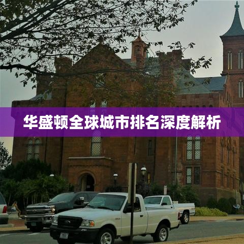 华盛顿全球城市排名深度解析