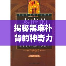 揭秘黑麻补肾的神奇力量，百度健康带你探索未知秘密！