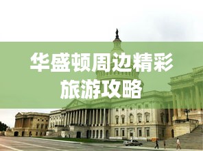 华盛顿周边精彩旅游攻略