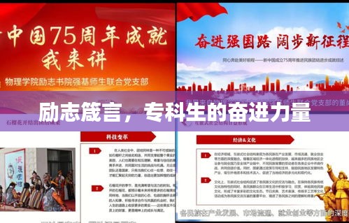 励志箴言，专科生的奋进力量