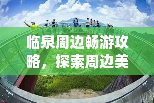 临泉周边畅游攻略，探索周边美景，尽享旅行乐趣！