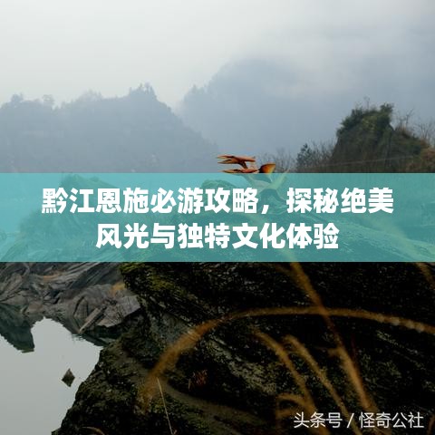 黔江恩施必游攻略，探秘绝美风光与独特文化体验
